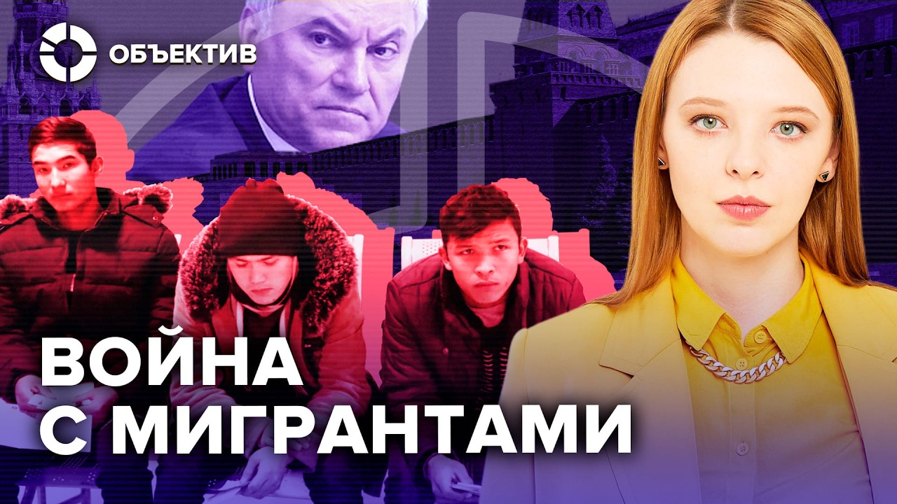 Россия объявила мигрантам войну | Что стоит за антимигрантской кампанией Кремля