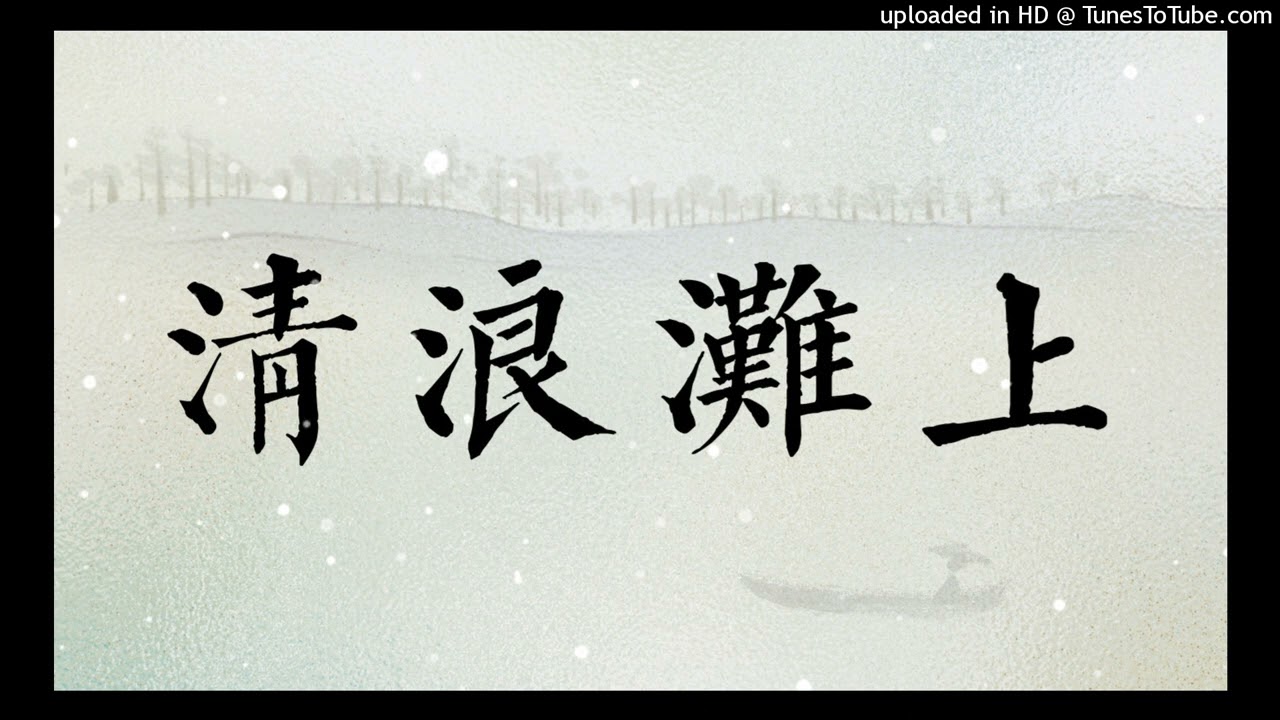 清浪滩上 - 河图