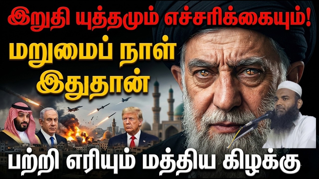 50,000 ஆண்டுகளுக்குச் சமமான அந்த ஒரு நாள்! நெருங்கி விட்டது | Iran vs USA & Isreal war |
