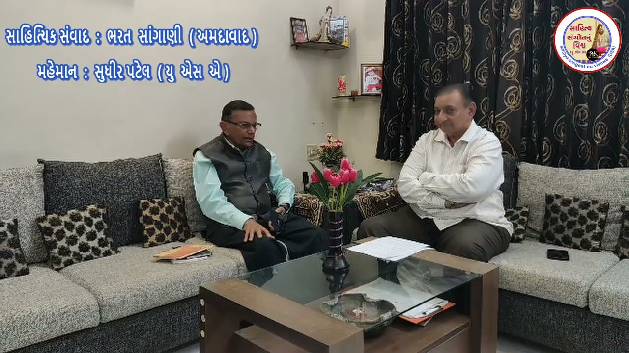 વિષય:સાહિત્યિક સંવાદ-૧૨ સાહિત્યિક-સંવાદકર્તા:ભરત સાંગાણી-અતિથિ:સુધીર પટેલ-વિડીયો સંકલન:કૌશિક શાહ 