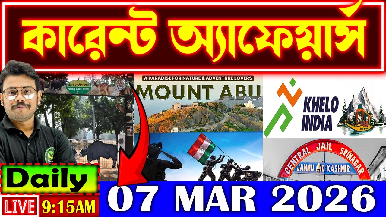 Daily Current Affairs 2026 | 07 MAR Current Affairs in Bengali | Current Affairs for All Govt Exams