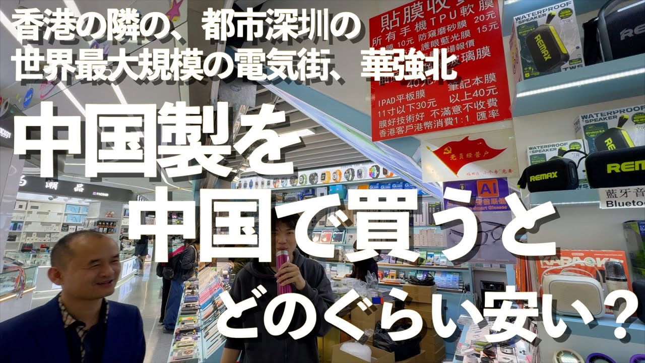 香港の隣の深圳、華強北で電化製品を買うと、amazonより安いのか？