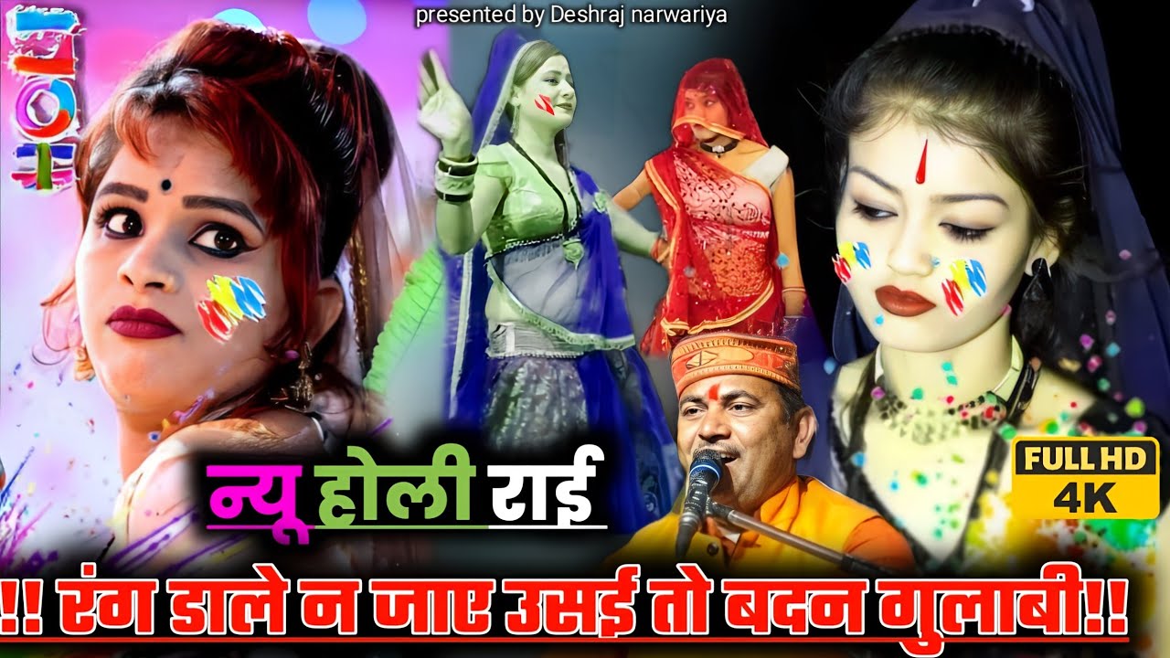 होली की राई//Holi special rai//रंग डाले न जाए उसई तो बदन गुलाबी#देशराज_नरवरिया#होली#holi#holigeet