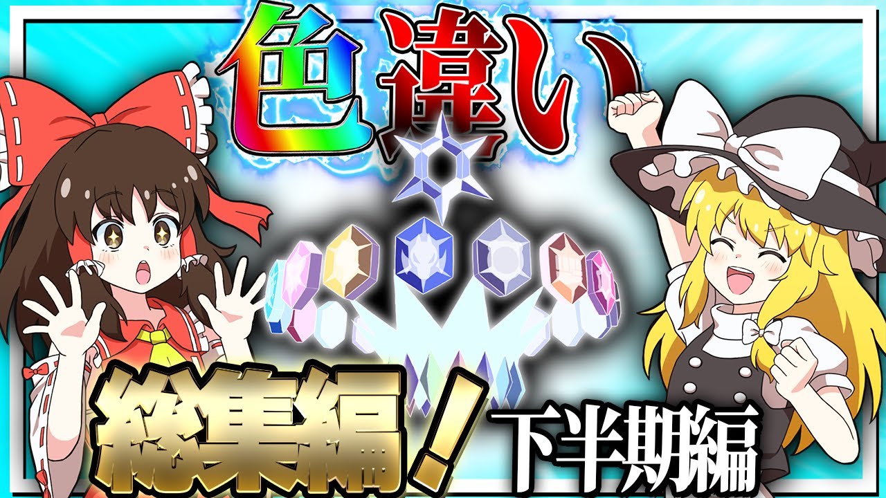 【総集編】一気見！2023年のポケモン色違い動画まとめ！下半期編【ポケモンSV】【ゆっくり実況】