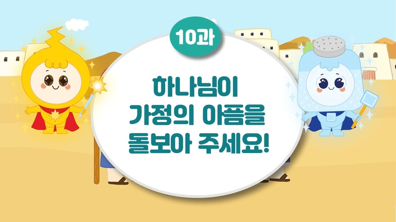 [10과] 하나님이 가정의 아픔을 돌보아 주세요! (잠언 17장 1절)