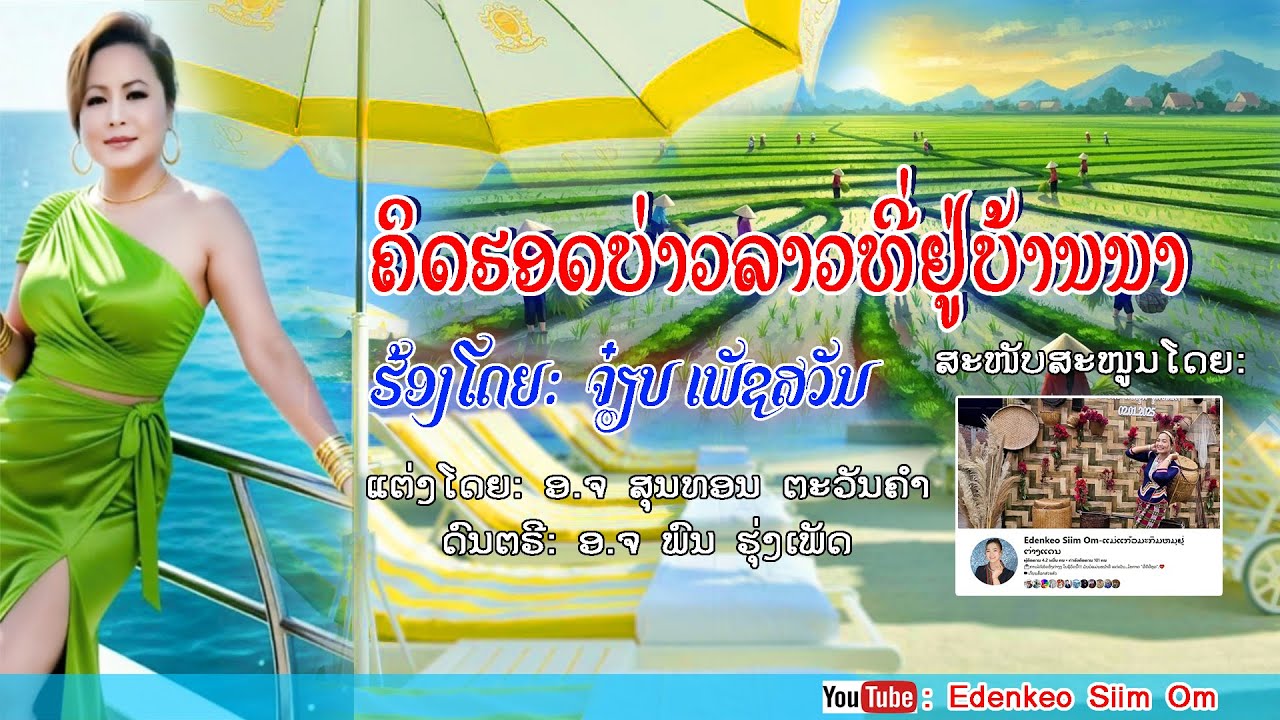 ຄິດຮອດບ່າວລາວທີ່ຢູ່ບ້ານນາ ຮ້ອງໂດຍຈ໋ຽບ ເພັຊສວັນ