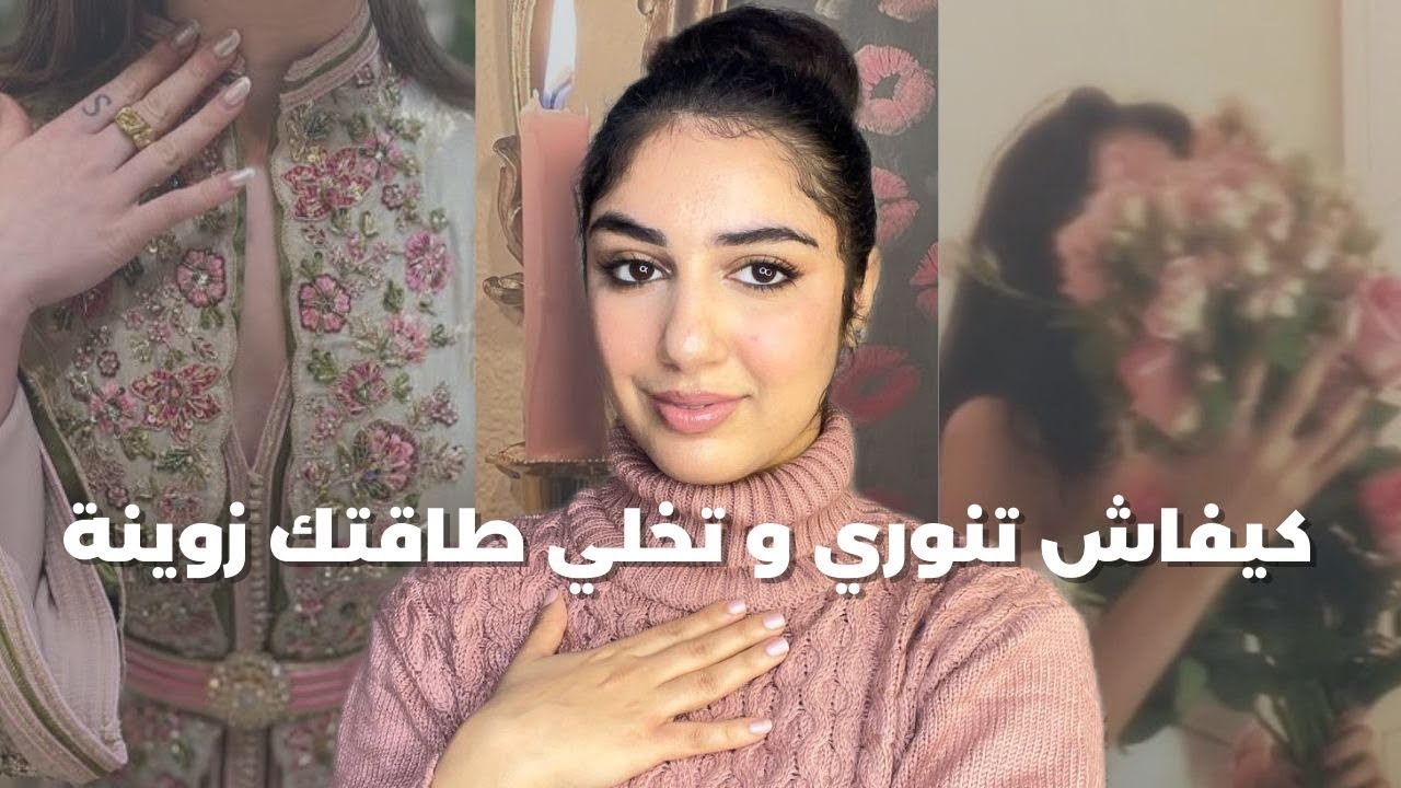 اذا طفيتي و عايشة فالكآبة و الهم هاد الڤيديو غادي يخليك تنوري و ترجعي طاقتك