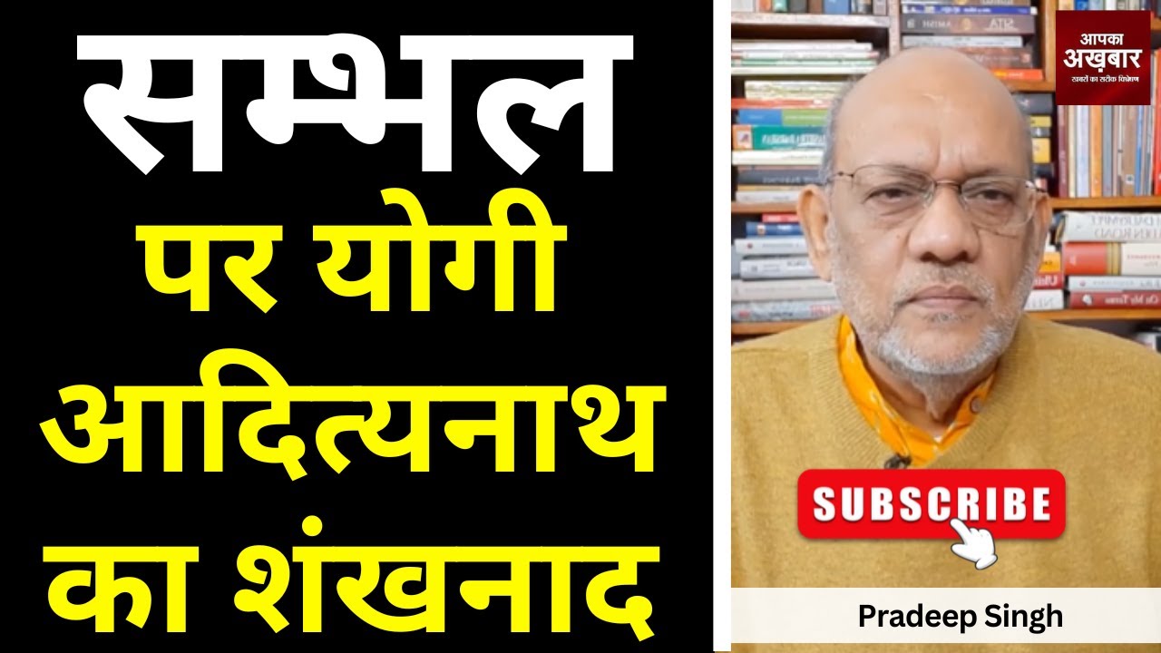 सम्भल पर योगी आदित्यनाथ का शंखनाद #EP2300 #aapkaakhbar