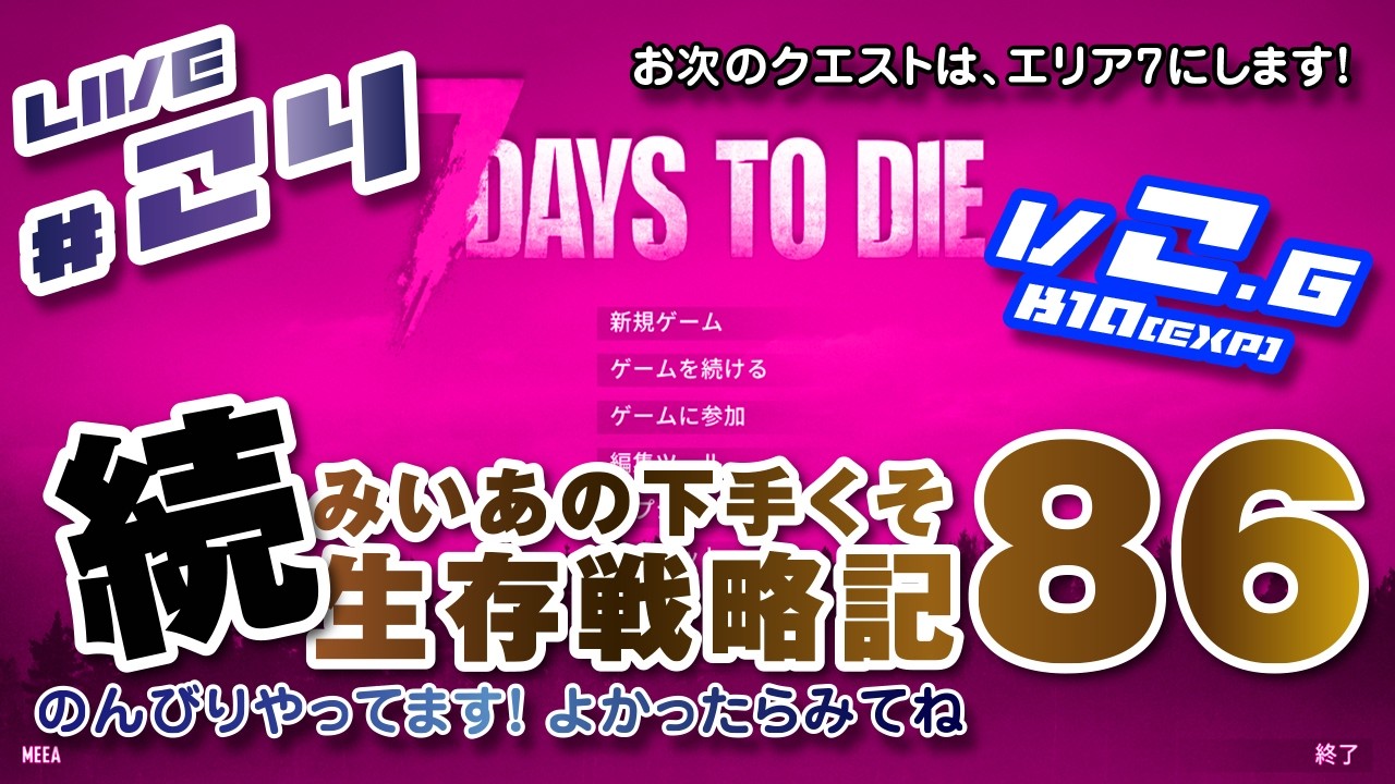 #24 [ 7 DAYS TO DIE V2.6(Exp) b10 ] 続 みいあの下手くそ生存戦略記86 [ 7DTD ]