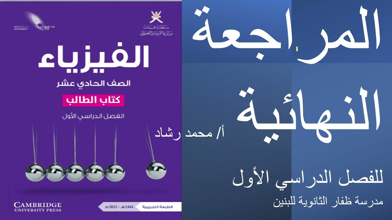 المراجعة النهائية فيزياء الحادي عشر منهج كامبريدج الفصل الدراسي الأول