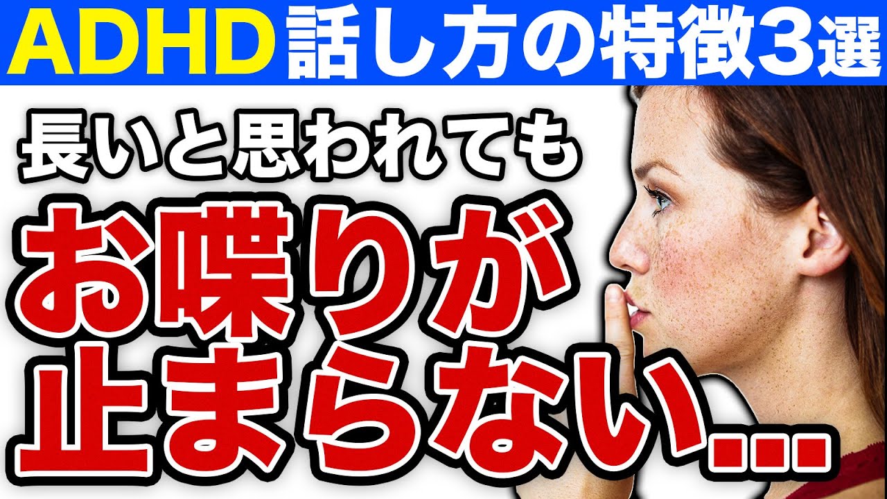つい喋りすぎるADHDの話し方の3つ特徴と改善方法【大人の発達障害】
