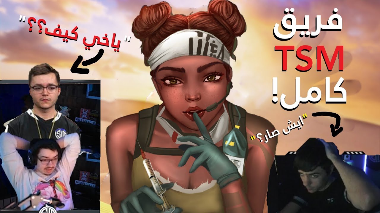 قابلنا فريق TSM كامل في الرانك و تفاجئوا بلعبنا 🤯|🔥 APEX LEGENDS