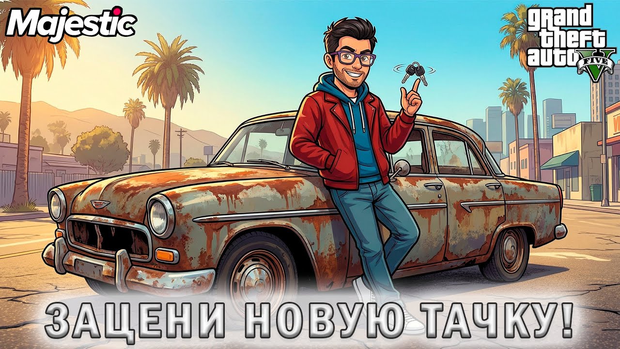 Первая тачка в GTA5 RP на Majestic - #2