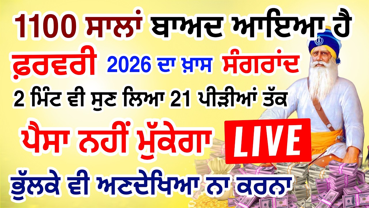 ਜੇਕਰ ਗਲਤੀ ਨਾਲ 2 ਮਿੰਟ ਵੀ ਸੁਣ ਲਿਆ  11 ਕਰੋੜ ਤੁਹਡੇ ਖਾਤੇ ਵਿਚ  ਆ ਜਾਨਗੇ #lohri #live #gurbani #livestream