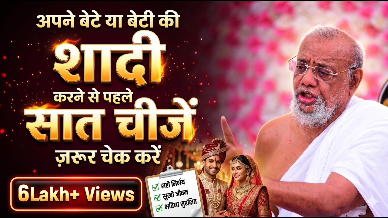 शादी करने से पहले क्या देखना चाहिए ? Best Motivational speech New Life  #MARRIAGE #relationship