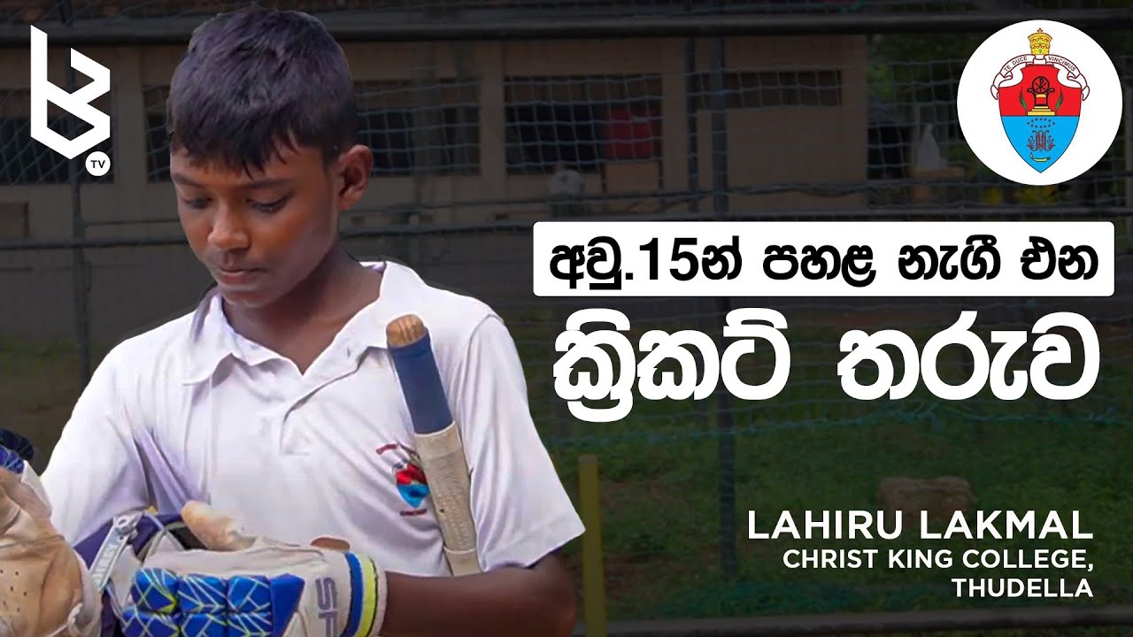 Under 15 Cricket Star | අවු.15න් පහළ නැගී එන ක්‍රිකට් තරුව  - Lahiru Lakmal | Christ King College