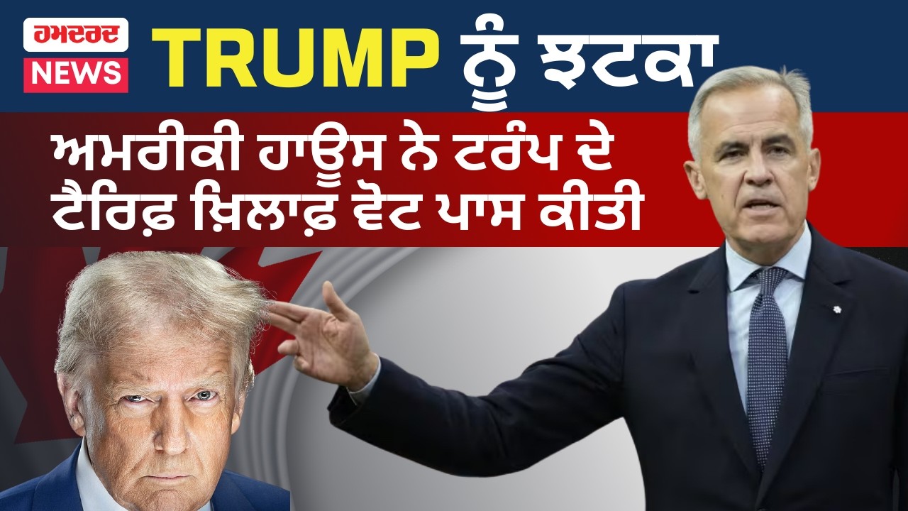 Breaking: ਕੈਨੇਡਾ ਨੂੰ ਰਾਹਤ! ਅਮਰੀਕੀ ਹਾਊਸ ਨੇ Trump ਦੇ ਟੈਰਿਫ਼ ਖ਼ਿਲਾਫ਼ ਵੋਟ ਪਾਸ ਕੀਤੀ | Canada US News