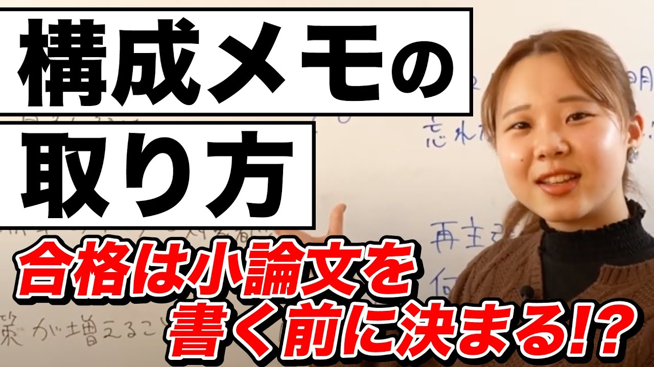 合格は小論文を書く前に決まる！構成メモの取り方