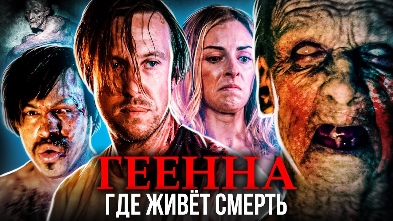 ТРЕШ ОБЗОР фильма ГЕЕННА: ПРИСТАНИЩЕ СМЕРТИ (