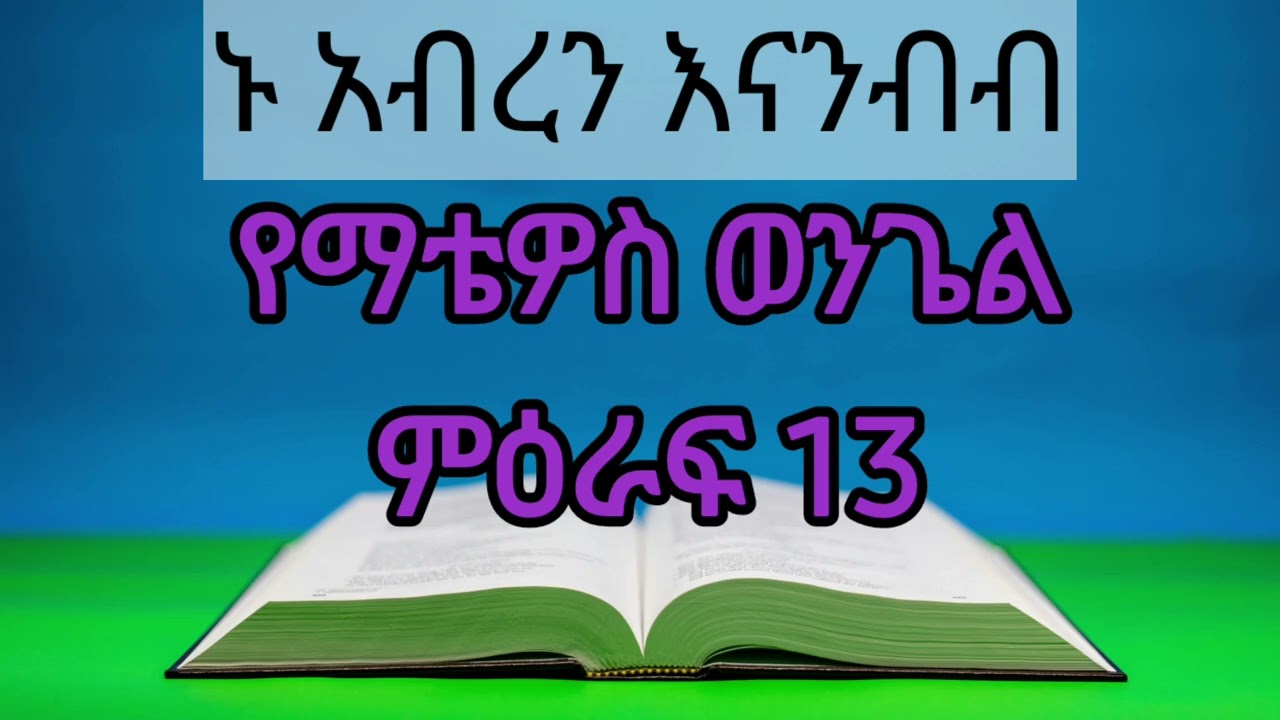 የማቴዎስ ወንጌል / ምዕራፍ 13