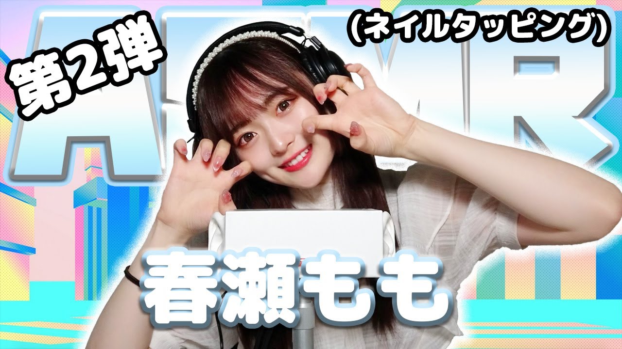 【春瀬もも】第2弾！ASMR【ネイルタッピング】