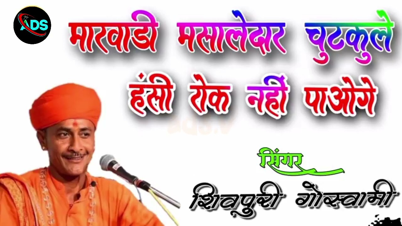 मारवाड़ी मसालेदार चुटकुले || गायकशिवपुरी गोस्वामी बालोतरा//#Shivpuri_ji_Goswami #shivpuri