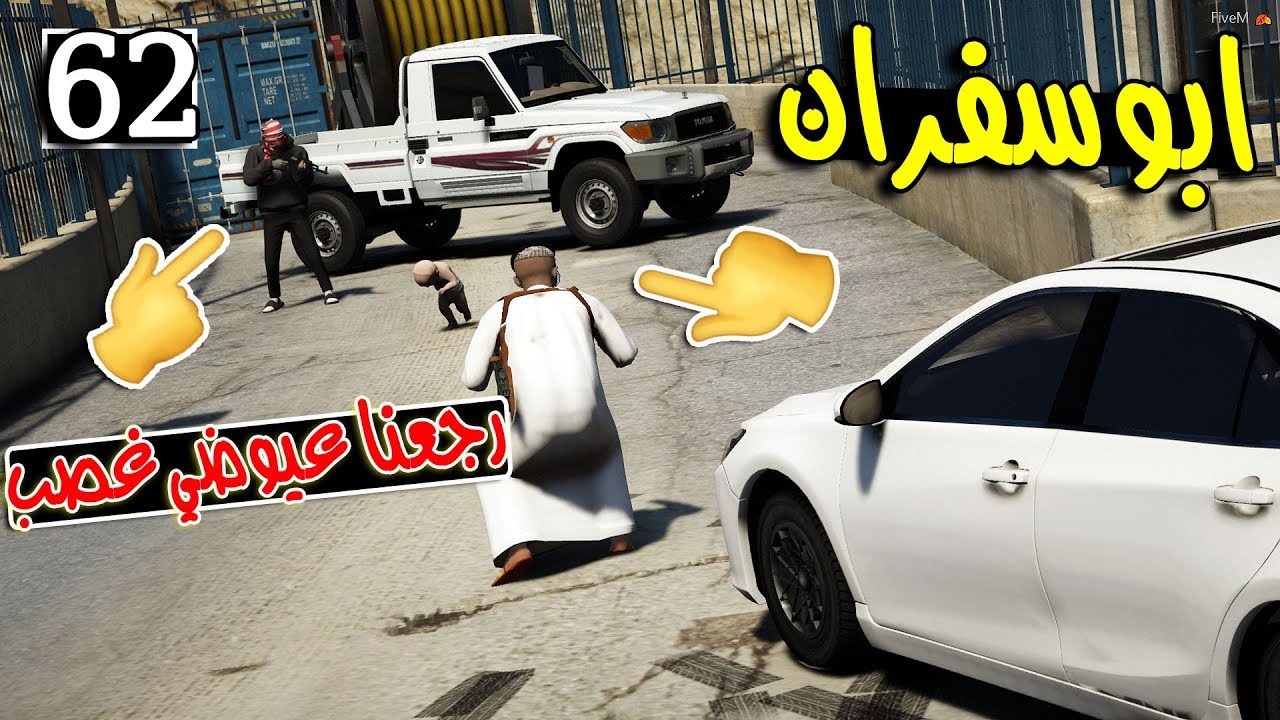 مسلسل ابو سفران #62 - رجعنا عيوضي غصب والخاطف هرب ...!!!  | GTA 5 #غصب