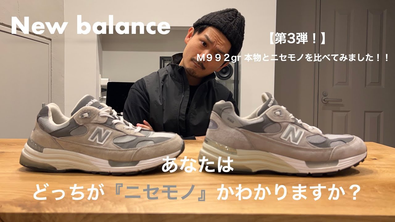 『あなたはどっちがニセモノかわかりますか？』【第3弾！】名作ニューバランスM992grのニセモノと本物を比べてみた！