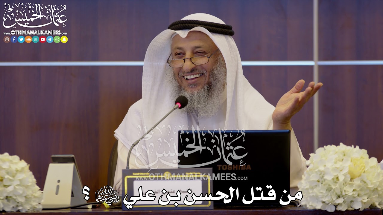 162 - من قتل الحسن بن علي رضي الله عنهما؟ - عثمان الخميس