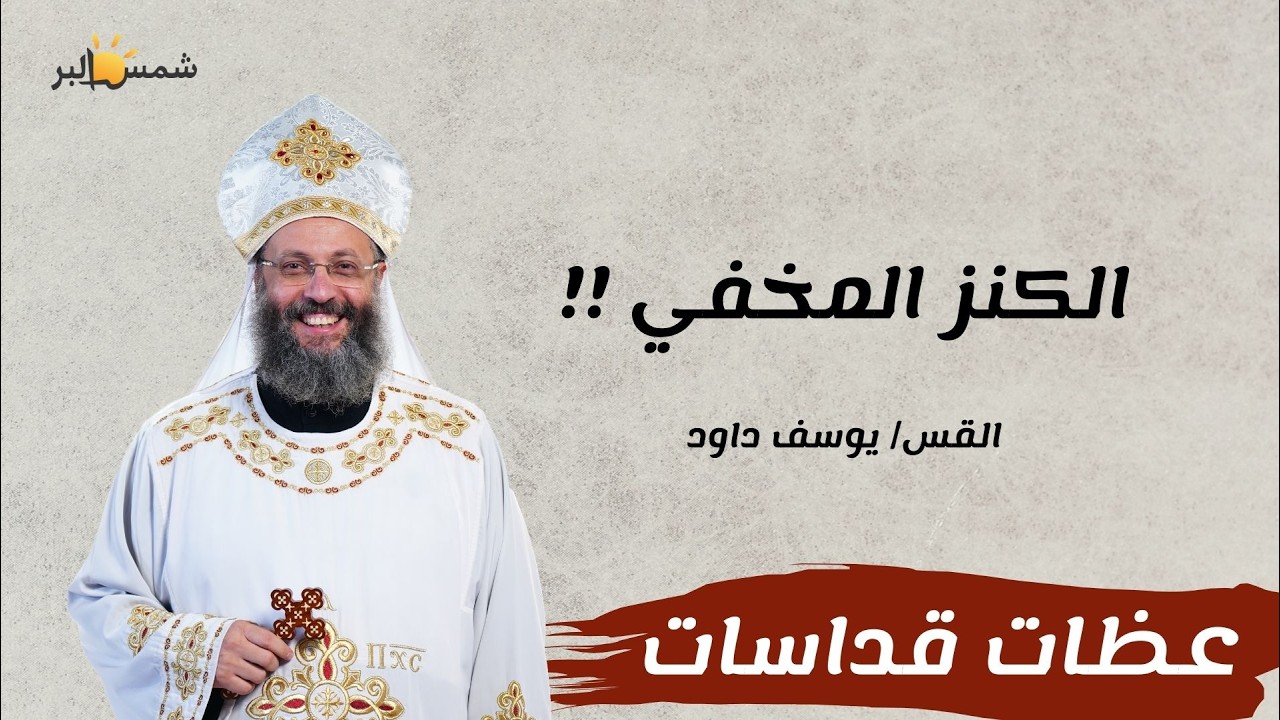 كنز الفضايل - القس يوسف داود - 22 - 2 - 2026