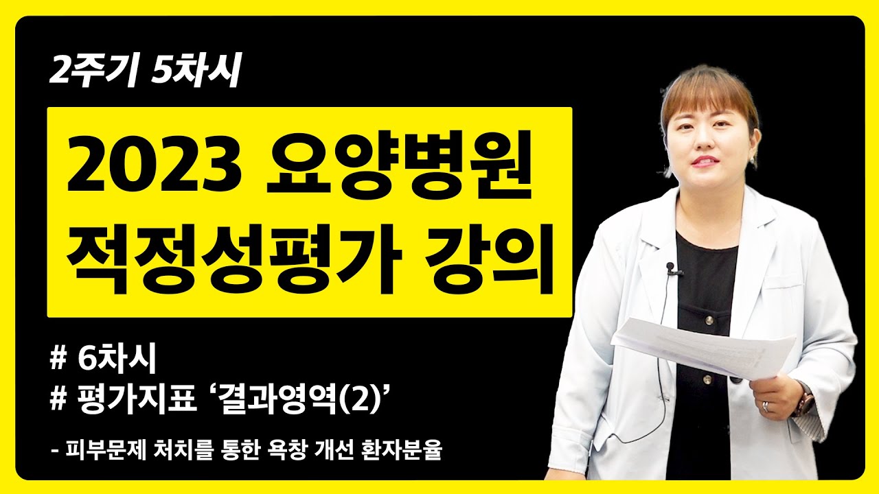 요양병원 적정성평가 강의 6차시 - 