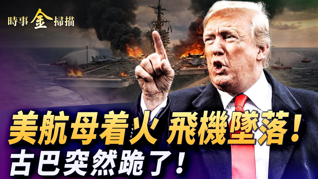 美軍航母著火 加油機墜落；海馬斯再創奇跡 海軍陸戰隊緊急出動；伊朗新最高領袖毀容 川普罵紐約時報；古巴黨書記服軟 51名政治犯被釋放。｜ #時事金掃描 #金然