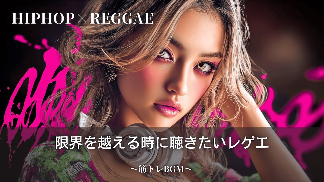 【Hip-Hop×Reggae】レゲエ魂がこもった応援歌🔥｜筋トレbgm,作業用bgm｜テンション上がる曲