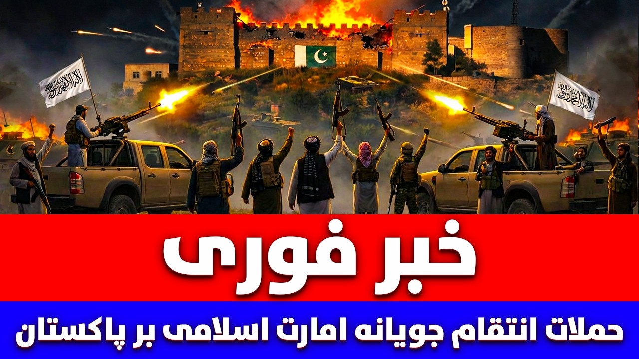 خبر فوری: حملات انتقام جویانه امارت اسلامی و فتح پوسته های پاکستانی