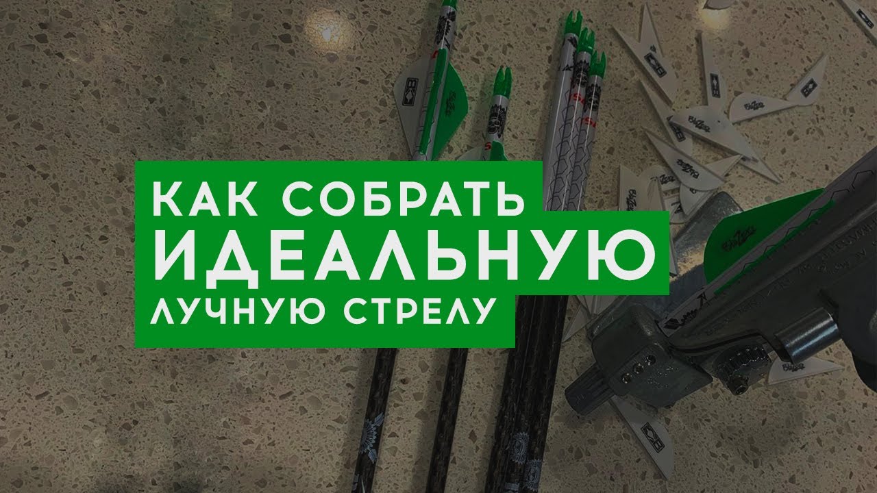 Как собрать идеальную лучную стрелу (выводы из тестов)