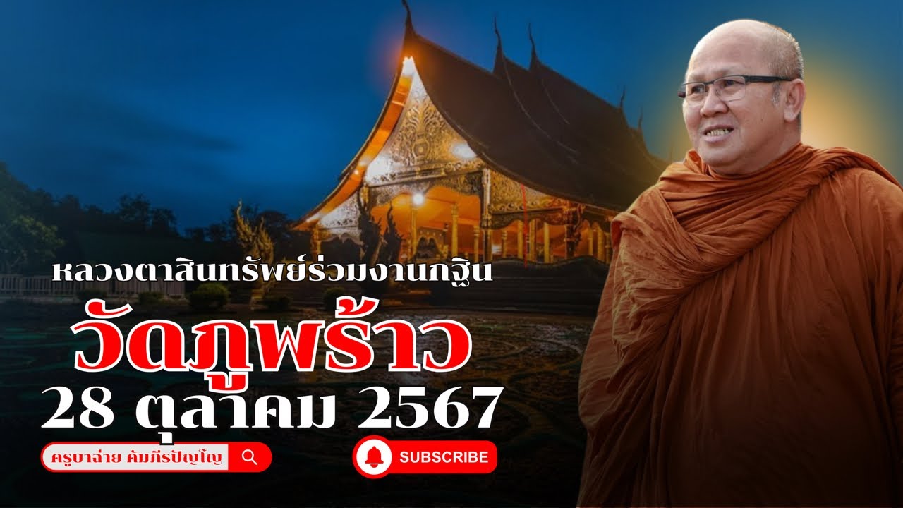 หลวงตาสินทรัพย์ ร่วมงานกฐิน วัดภูพร้าว 28/10/67 #พระสิ้นคิด #วัดภูพร้าว