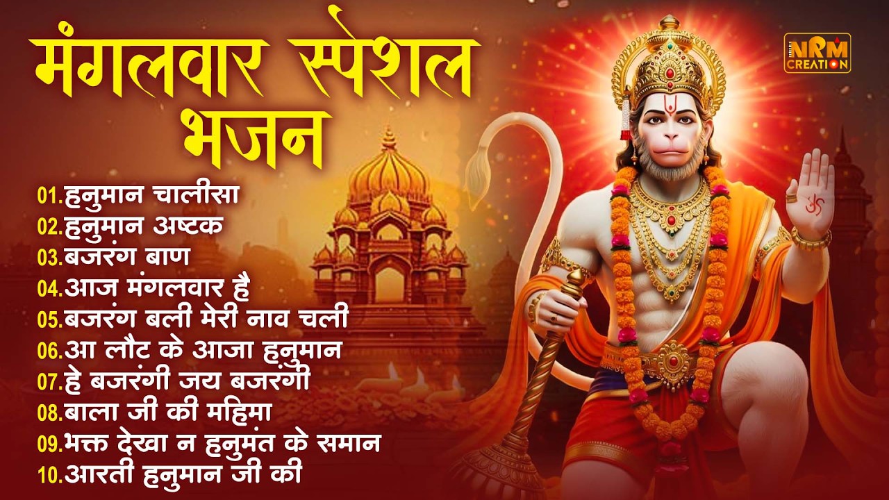 मंगलवार स्पेशल | हनुमान चालीसा | हनुमान अष्टक | बजरंग बाण | आरती | Mangalvar Special Hanumaan Bhajan