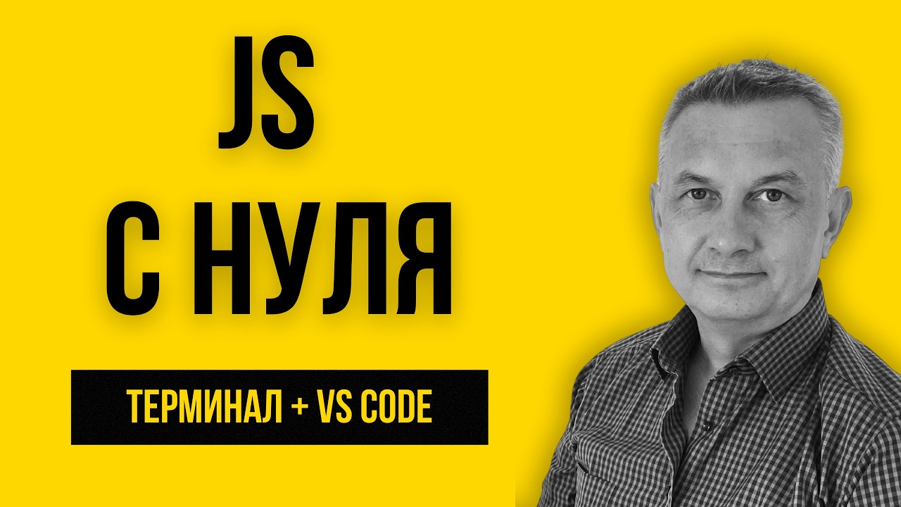 JavaScript для начинающих: С чего начать? Настройка VS Code и первый скрипт.
