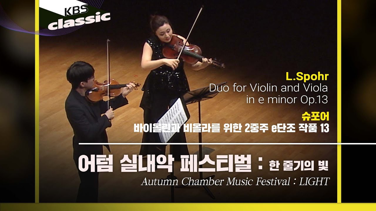 [어텀 실내악 페스티벌 : 한 줄기의 빛] L.Spohr / Duo for Violin and Viola in e minor Op.13 / KBS20211223