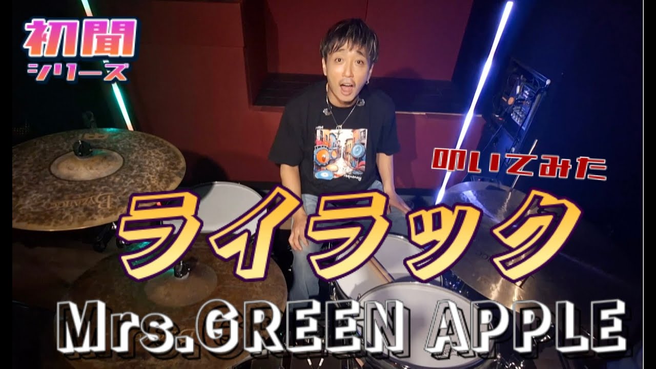 【初聞】Mrs.GREEN APPLE さんの「ライラック」初聞で叩いてみた。