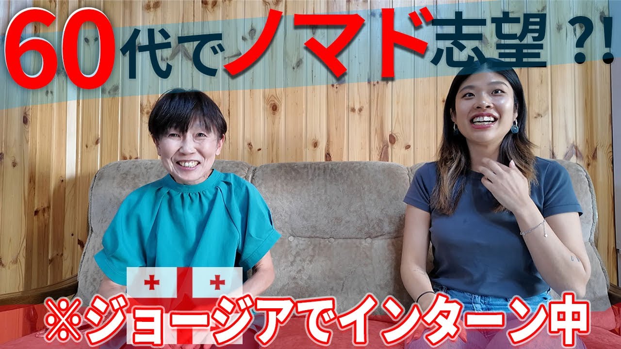 60歳からのノマド挑戦！？ジョージア・バトゥミでインターン生活を始めた60歳の本音【対談】
