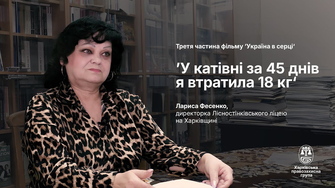 Фільм Харківської правозахисної групи ’Україна в серці‘. Частина третя