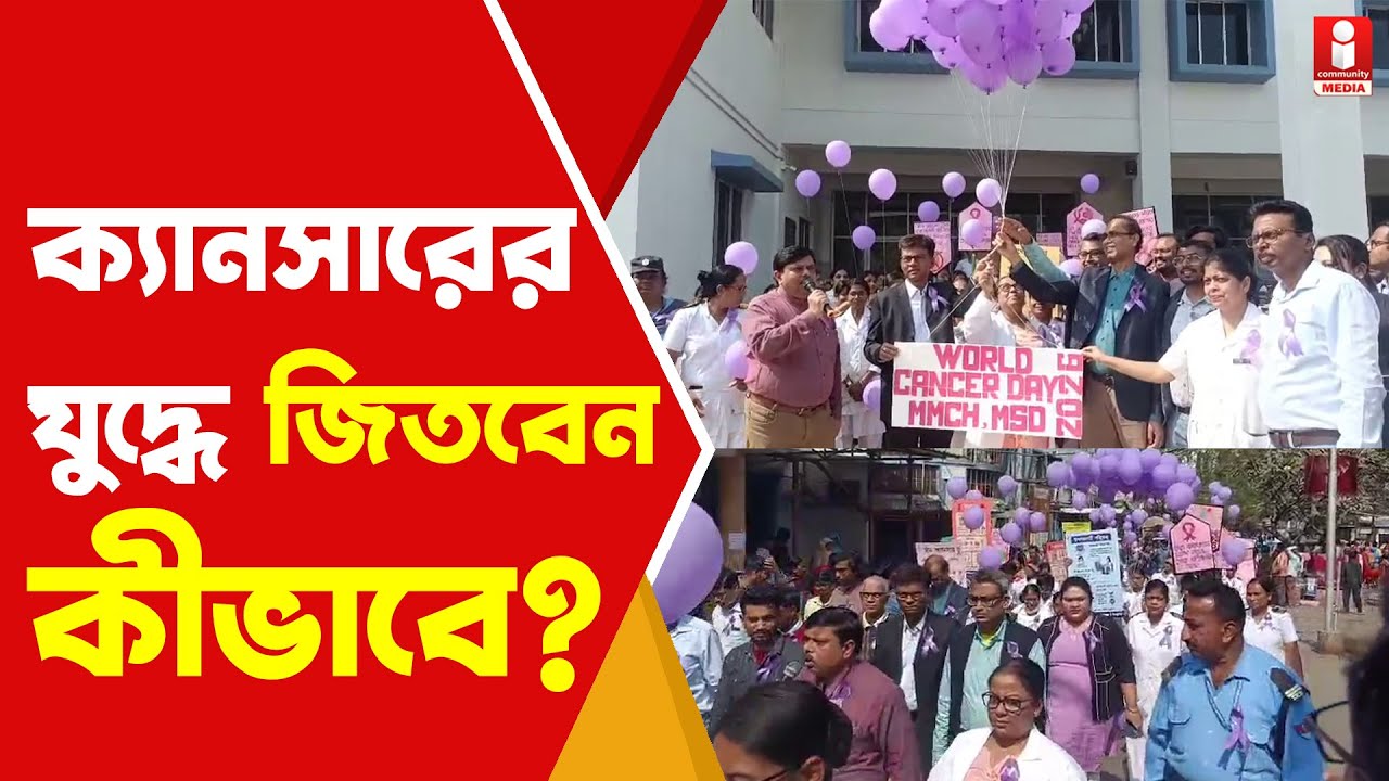 Berhampore: ক্যানসার রুখতে ঐক্যবদ্ধ লড়াইয়ের বার্তা মুর্শিদাবাদ মেডিক্যালে