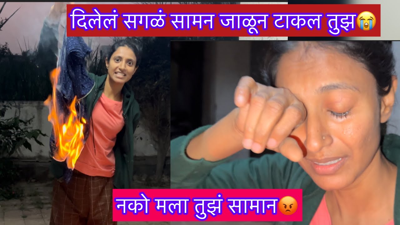 सगळं सामान टाकलं जाळून 😭नकोय मला तुझ सामान 😡