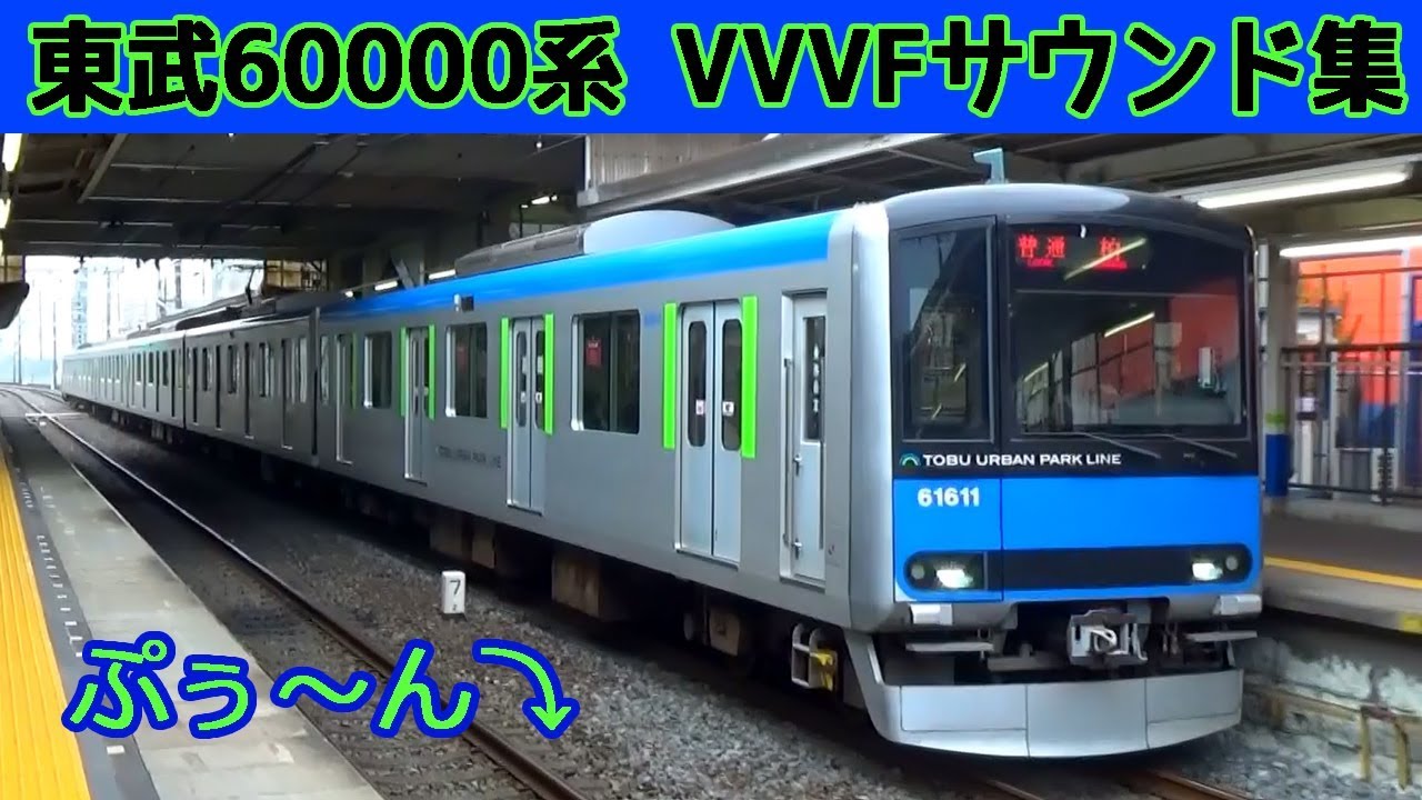 【イイ音♪】東武60000系VVVFサウンド集[日立IGBT]