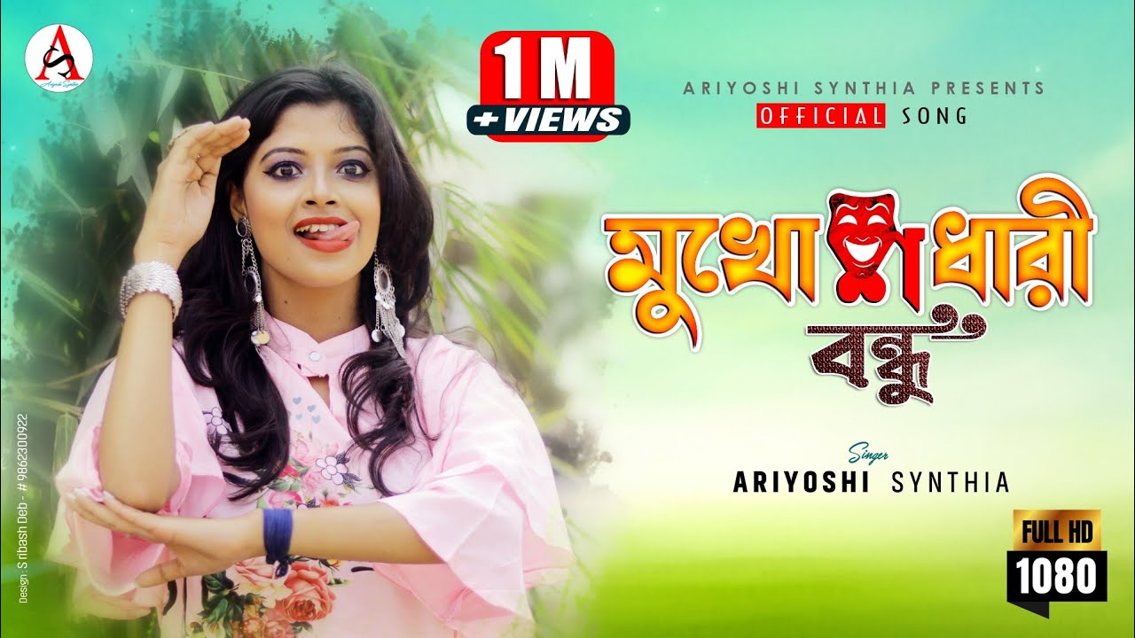 Mukhoshdhari Bondhu l মুখোশধারী বন্ধু l Official Song l Ariyoshi l 2021 l