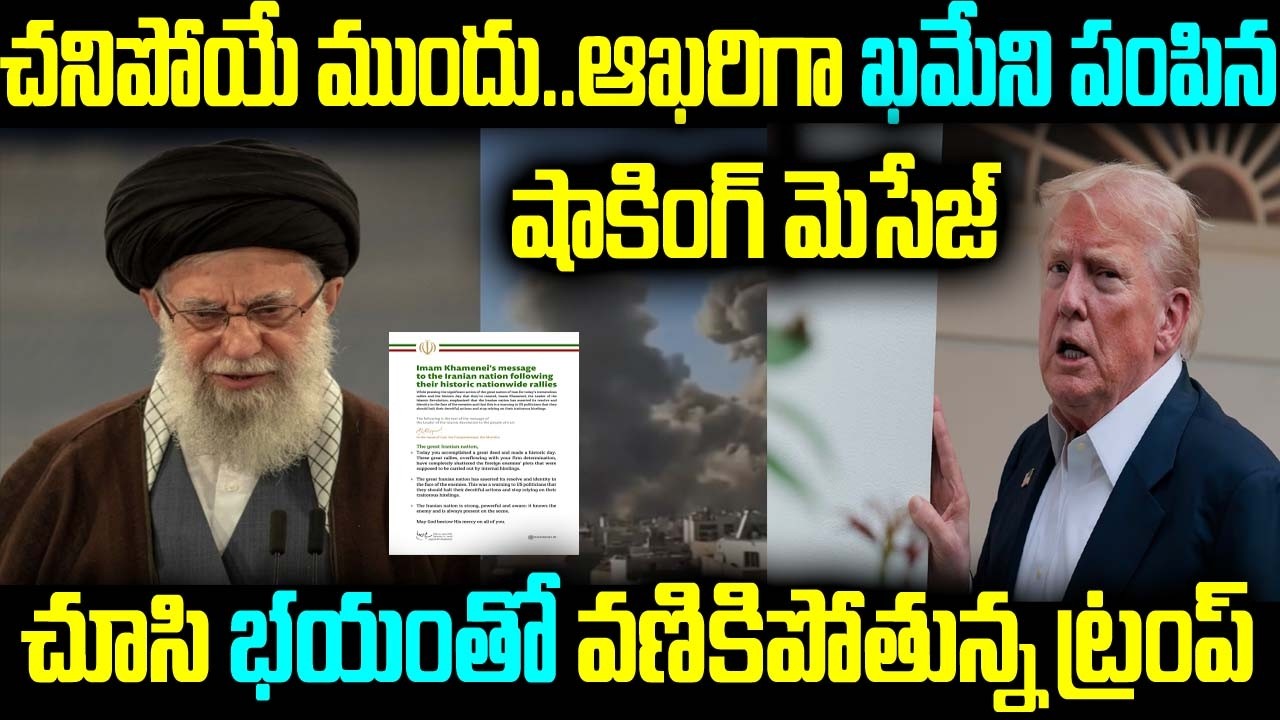 చనిపోయే ముందు.. ఆఖరిగా ఖమేని పంపిన షాకింగ్ మెసేజ్ చూసి భయంతో వణికిపోతున్న ట్రంప్