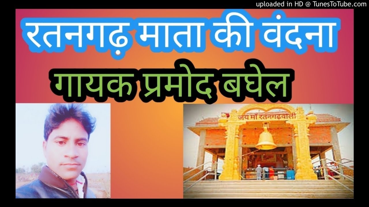 मेरी मात रतनगढ़ वाली रतनगढ़ माता की वंदना गायक प्रमोद बघेल #Ratangarh_mata_vandna #, vinay Recording