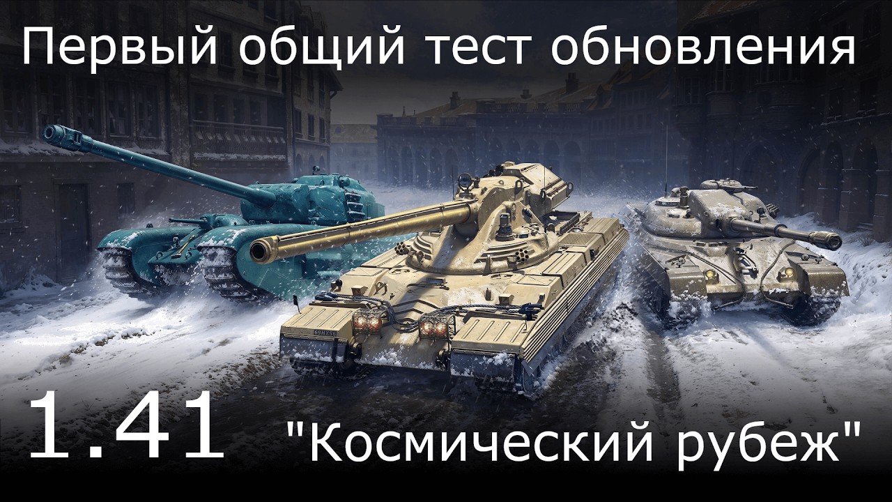 Первый общий тест 1.41 | Мир танков | Ein_kleines_gespenst