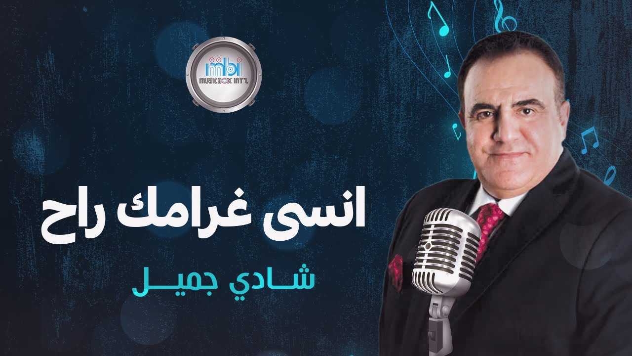 Shady Jamil - Inssa Gharamk Rah | شادي جميل - انسى غرامك راح